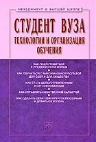 Студент вуза: технологии и организация обучения: Учебное пособие