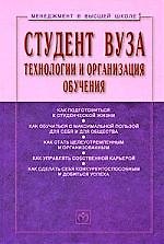 Студент вуза: технологии и организация обучения: Учебное пособие