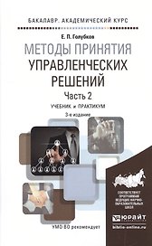 Методы принятия управленческих решений. Часть 2. Учебник и практикум
