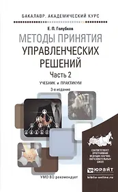 Методы принятия управленческих решений. Часть 2. Учебник и практикум