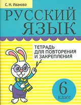 Русский язык. Тетрадь для повторения и закрепления. 6 класс