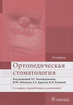 Ортопедическая стоматология. Учебник