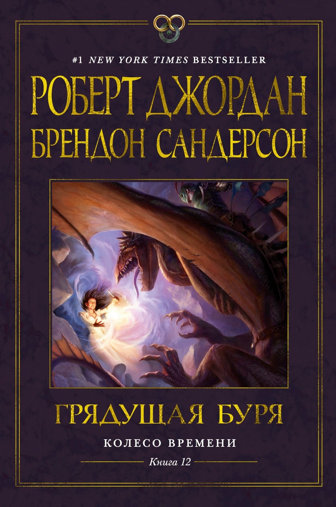 

Колесо Времени. Книга 12. Грядущая буря