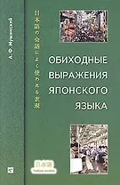 Обиходные выражения японского языка. Учебное пособие