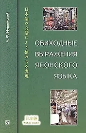 Обиходные выражения японского языка. Учебное пособие