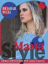 Вязаная мода Mama Style Одежда для будущих мам Спицы и крючок (мягк). Болгова Н. (Ниола - Пресс)
