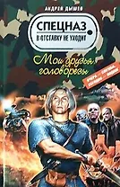 Мои друзья головорезы (Спецназ в отставку не уходит). Дышев А. (Эксмо)
