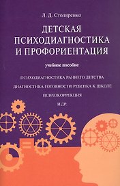 Детская психодиагностика и профориентация