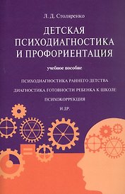Детская психодиагностика и профориентация