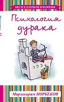 Психология дурака