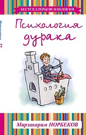 Психология дурака