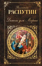 Деньги для Марии : повести, рассказы