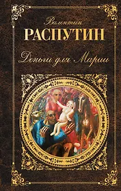 Деньги для Марии : повести, рассказы