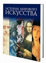 История мирового искусства