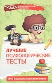 Лучшие психологические тесты для дошкол.психолога - 0