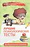 Лучшие психологические тесты для дошкол.психолога - 0