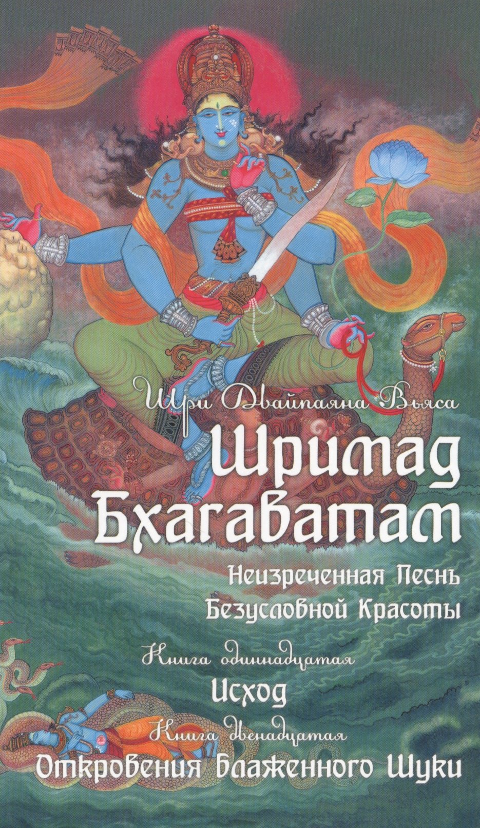 

Шримад Бхагаватам. Книга 11, 12