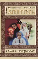 Пробуждение кн.1 (мХранитель) Глазырин