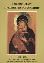 Как почитать Пресвятую Богородицу (м) (Напюрковский ред.)