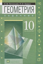 Геометрия. 10 класс. Задачник. Углубленный уровень