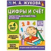 Цифры и счет. Рабочая тетрадь для средней группы детского сада.. От 4 лет