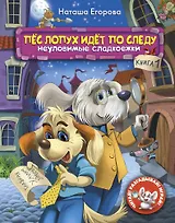 Пёс Лопух идёт по следу. Книга 1. Неуловимые сладкоежки