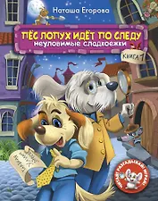 Пёс Лопух идёт по следу. Книга 1. Неуловимые сладкоежки
