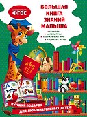Большая книга знаний малыша - 0