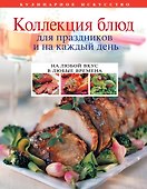 Коллекция блюд для праздников и на каждый день - 0
