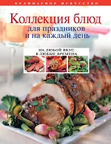 Коллекция блюд для праздников и на каждый день