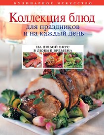 Коллекция блюд для праздников и на каждый день