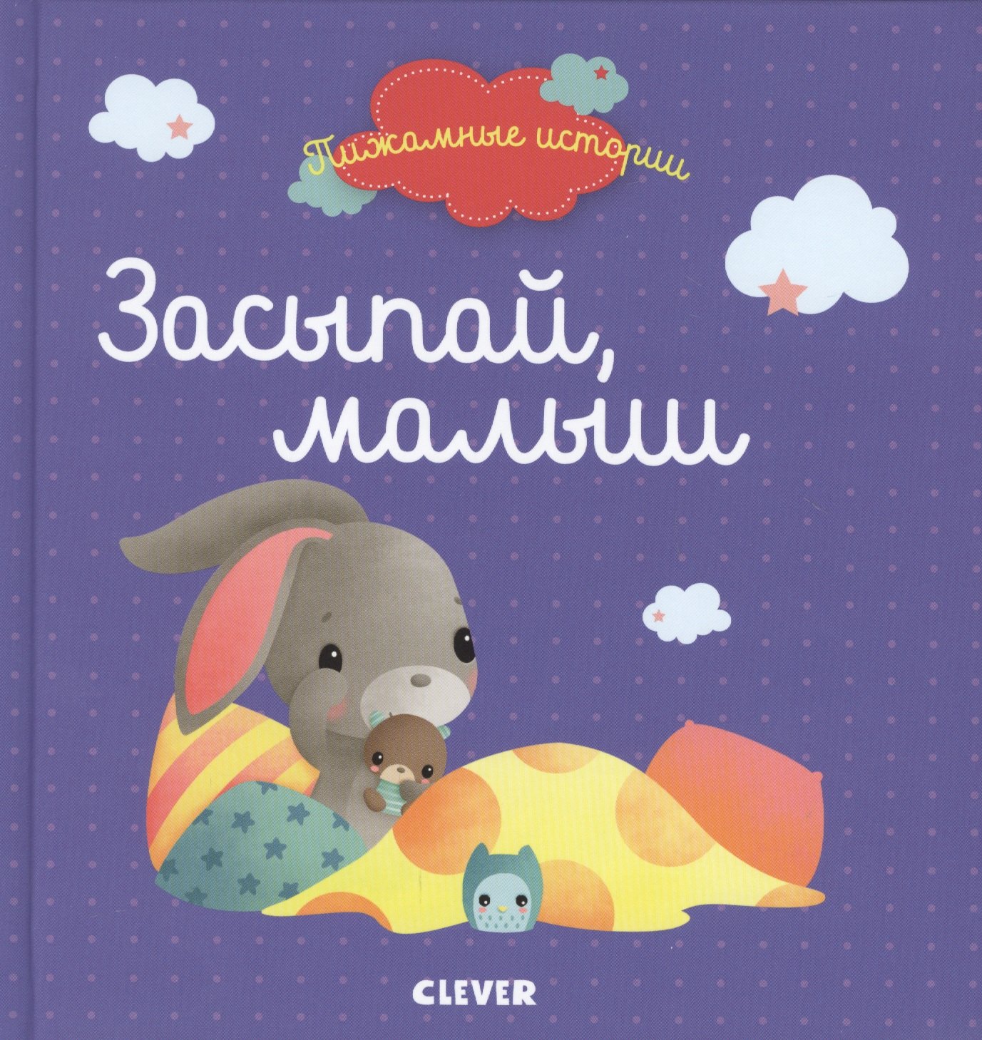 

Засыпай, малыш