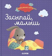 Засыпай, малыш