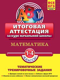 Математика: итоговая аттестация 1-4 классы: тематические тренировочные задания