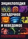 Энциклопедия.Загадочное и неведомое