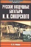 Русские воздушные богатыри И.И.Сикорского