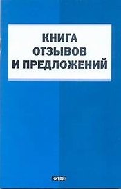 Книга отзывов и предложений / (мягк) (АСТ)