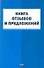 Книга отзывов и предложений / (мягк) (АСТ) - 0
