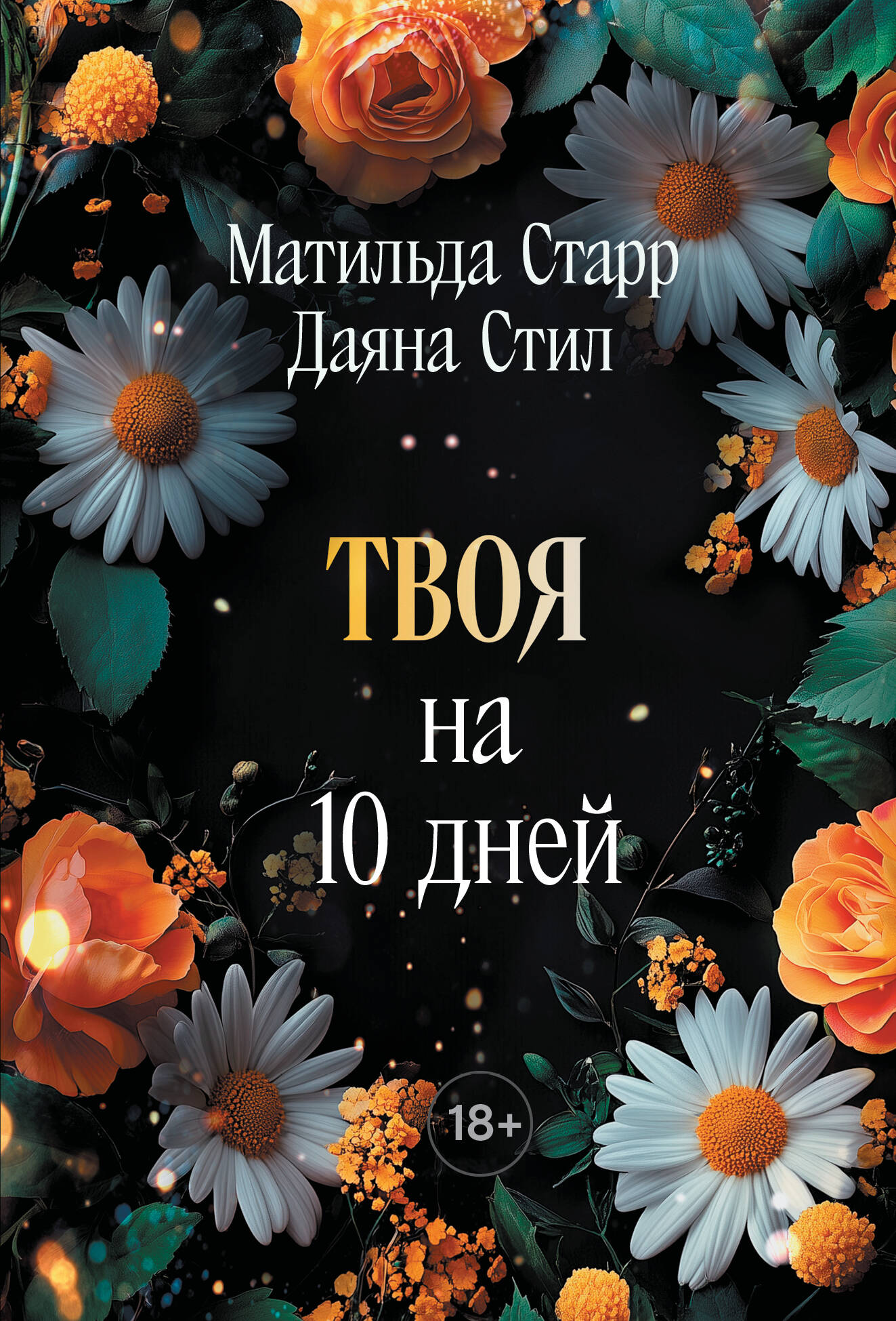 Обложка книги «Твоя на 10 дней (покет)»