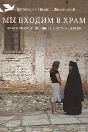 Мы входим в храм. Практическое пособие на пути к Церкви