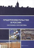 Предпринимательство в России: состояние и перспективы - 0