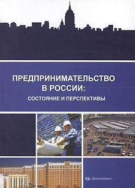 Предпринимательство в России: состояние и перспективы