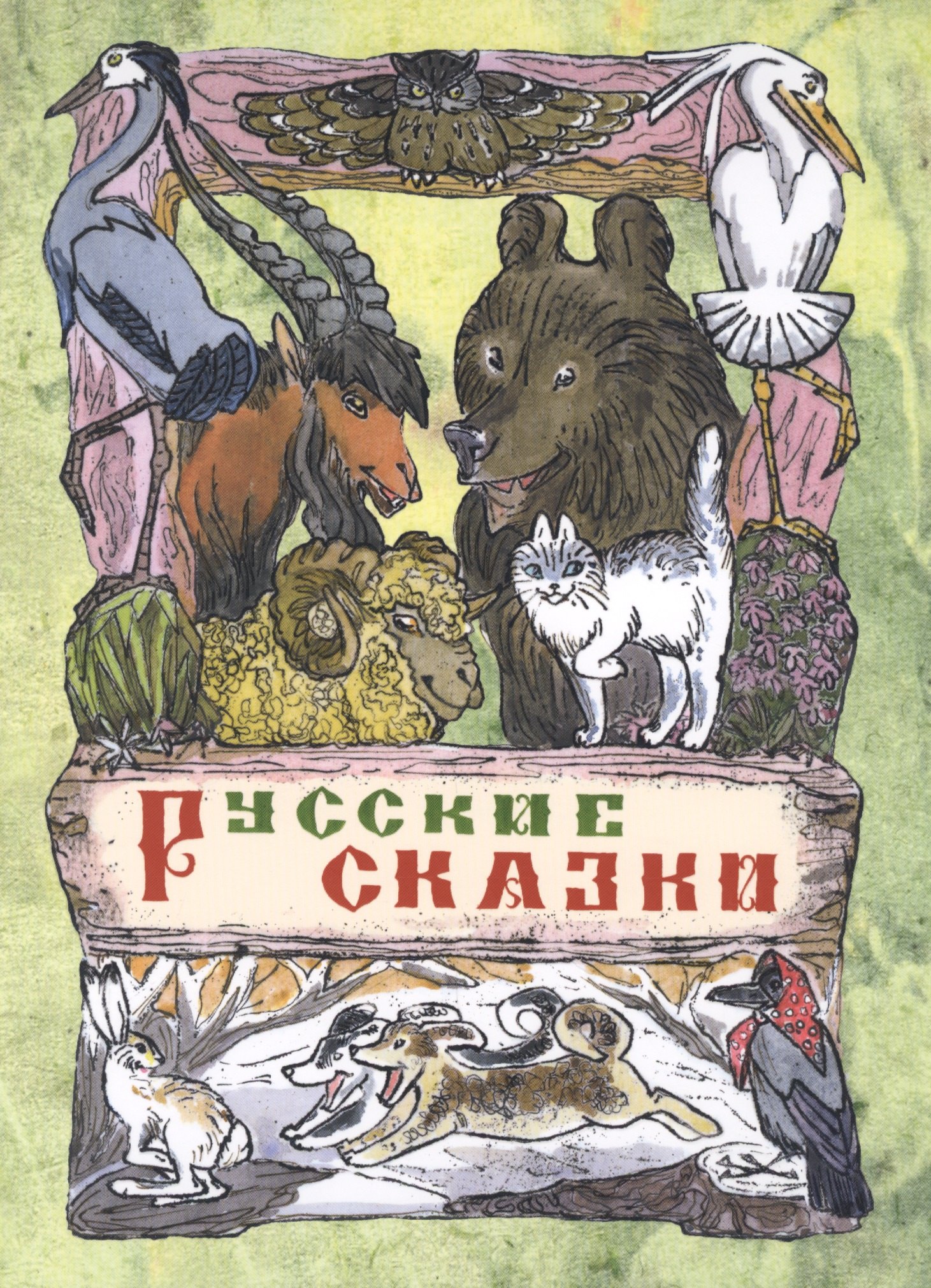 

Русские сказки