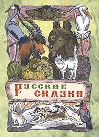 Русские сказки