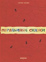 Муравьиные сказки