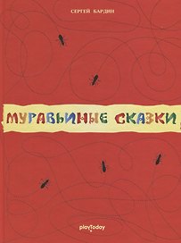 Муравьиные сказки