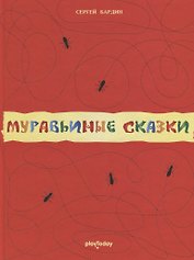 Муравьиные сказки