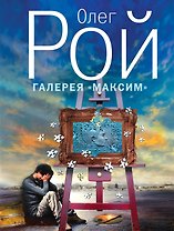 Галерея "Максим" : роман