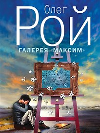 Галерея "Максим" : роман