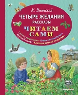 Четыре желания. Рассказы